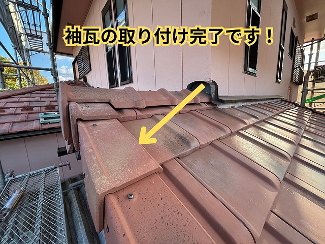 袖瓦取り付け完了の様子