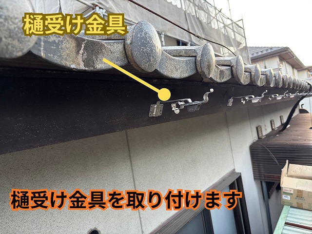 可児市愛岐ヶ丘で雨樋交換工事を実施 樋受け金具と軒樋・集水器の取付工程  軒樋編