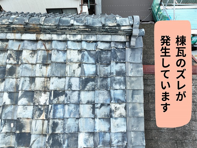 棟瓦のズレや固定の緩みが確認できる可児市兼山の瓦屋根の状態