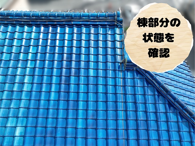 瓦屋根の棟部分の状態を近距離から確認した様子