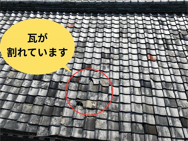 割れている瓦の様子