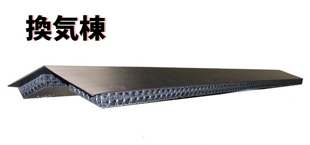 換気棟パーツの写真