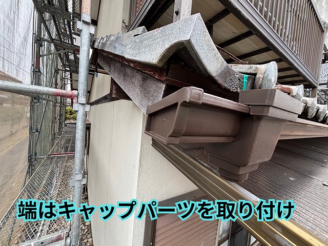 可児市愛岐ヶ丘でキャップを取り付けた様子