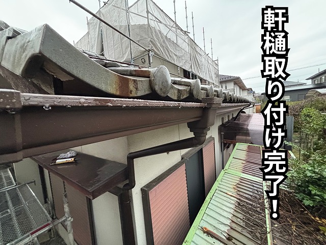 可児市愛岐ヶ丘で軒樋を取り付けた様子