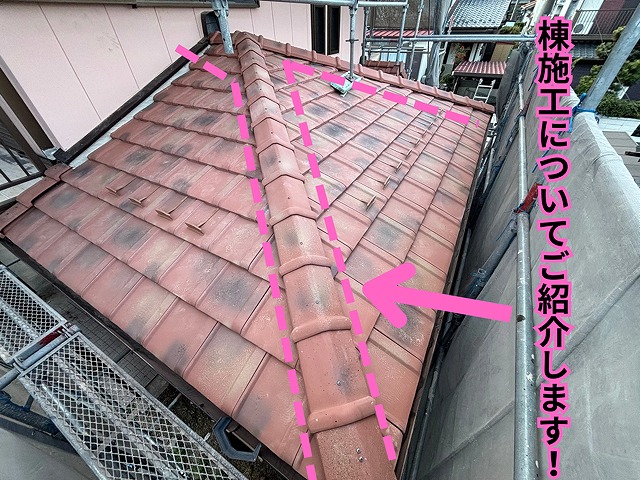 可児市愛岐ヶ丘にて一階屋根 棟施工前の様子