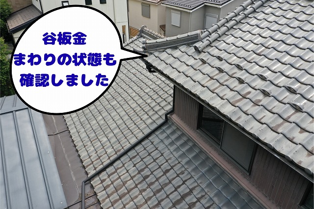 谷板金と瓦の境目を上空から確認した様子