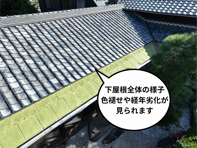 下屋根全体の様子