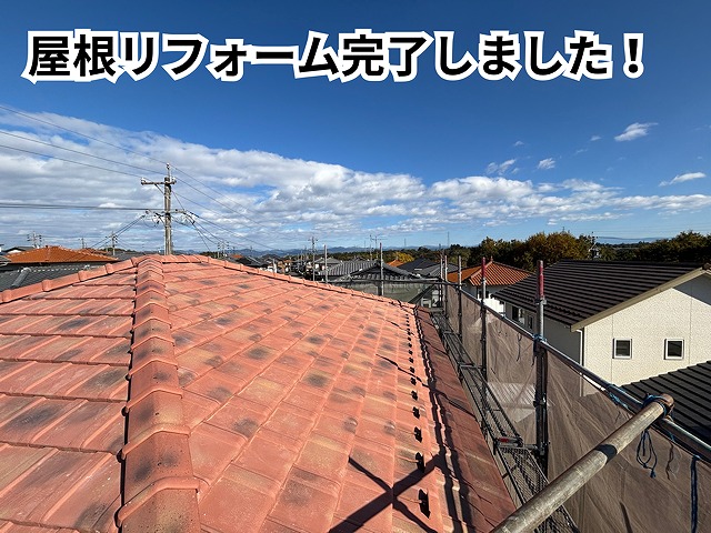 可児市愛岐ヶ丘にて施工完了後の屋根全景