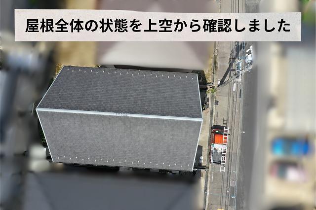 可児市みずきヶ丘で屋根点検を実施｜スレート屋根の劣化状況を確認