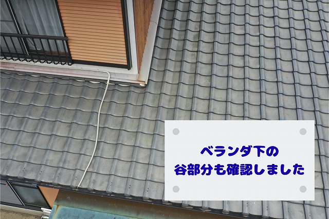 ベランダ下の谷部分と瓦の状態を確認した写真