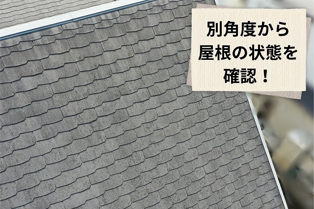 別角度から確認したスレート屋根全体の状態