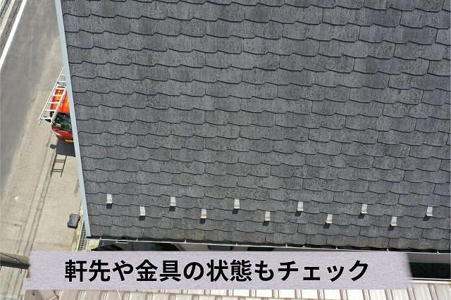 軒先と雪止め金具の状態を確認した屋根写真