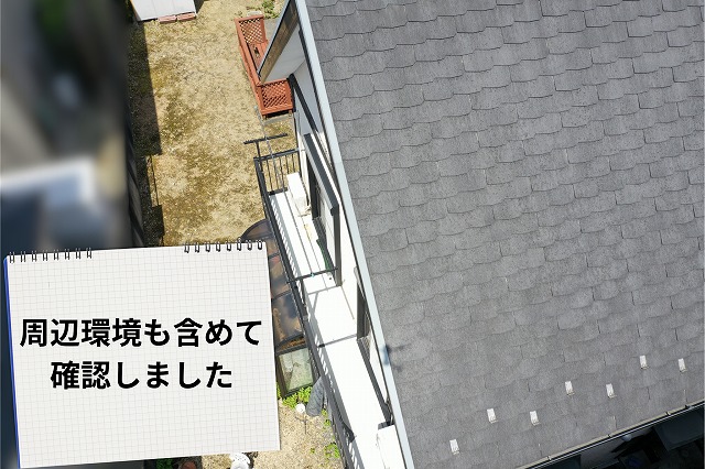 屋根側面と周辺環境を確認した写真