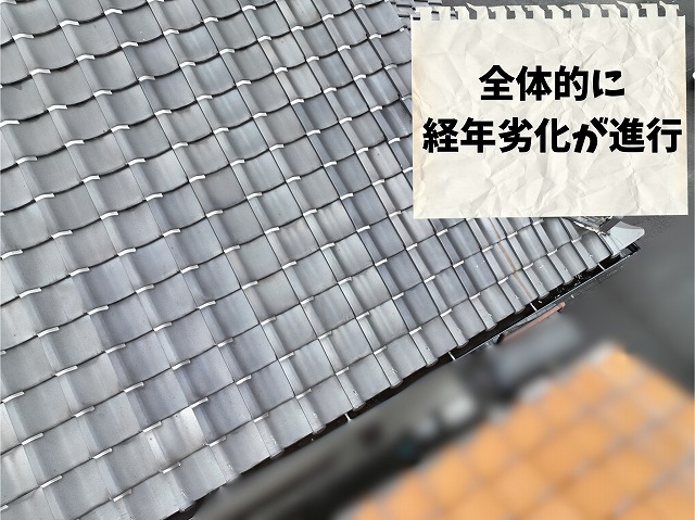 別角度から確認した瓦屋根全体の経年劣化状況