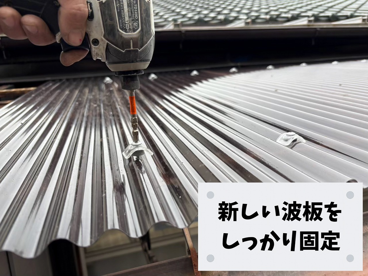 ポリカ波板を固定している施工中の様子