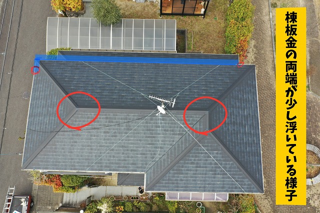 可児市皐ケ丘で屋根点検｜スレート屋根のひび割れ・棟板金の浮きを確認しました