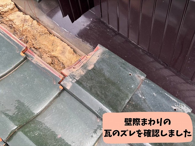 壁際部分で瓦のズレや浮きが見られ、内部の土や銅線が見えている施工前の写真