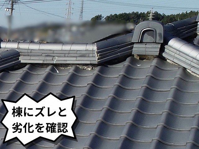 棟瓦のズレと漆喰の劣化が確認できる写真