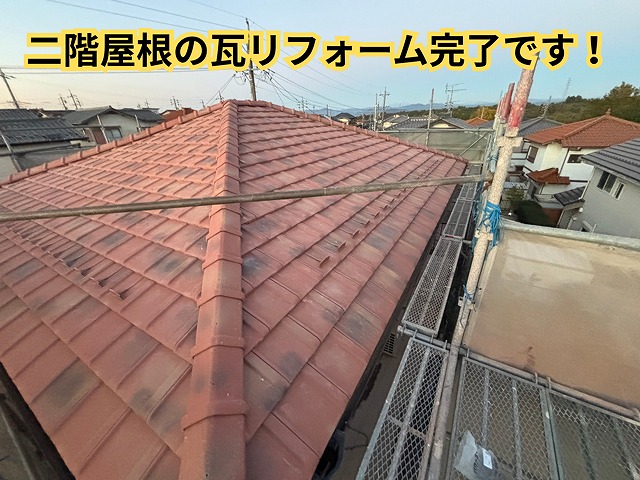 二階屋根の瓦リフォーム完了後の全景写真