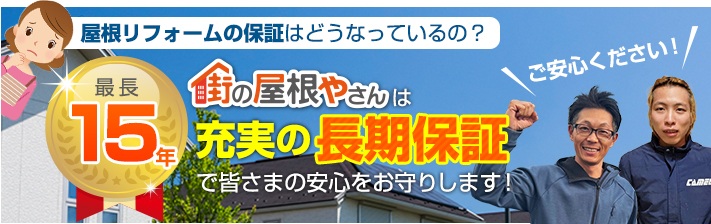 街の屋根やさん可児店はは安心の瑕疵保険登録事業者です