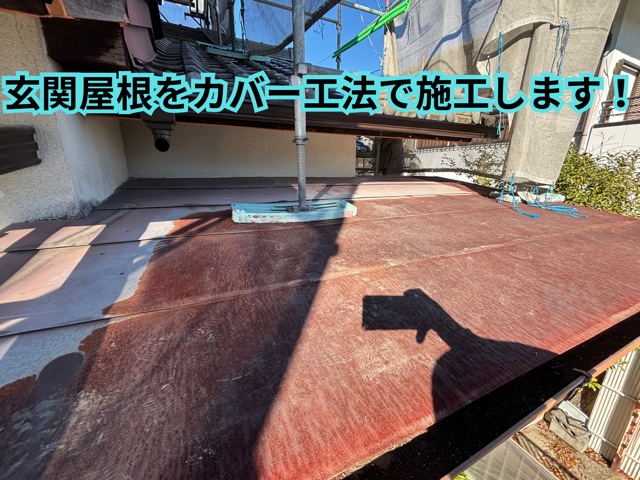 可児市愛岐ヶ丘の一軒家で玄関屋根カバー工法を実施 スーパーガルテクト 超高耐久ガルバ（SGL）屋根工事