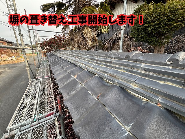 可児市御嵩町にて塀の葺き替え工事 塀瓦の状態