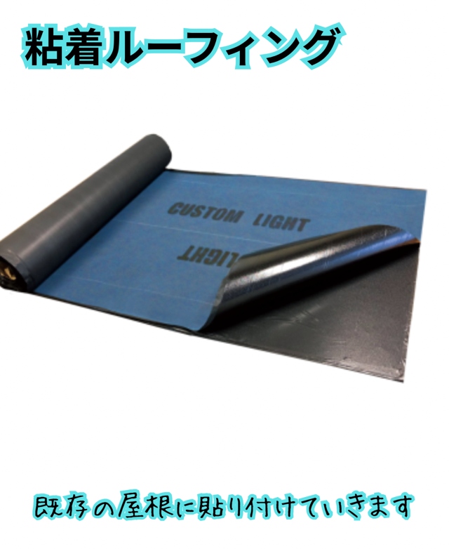 可児市愛岐ヶ丘で粘着ルーフィングの説明