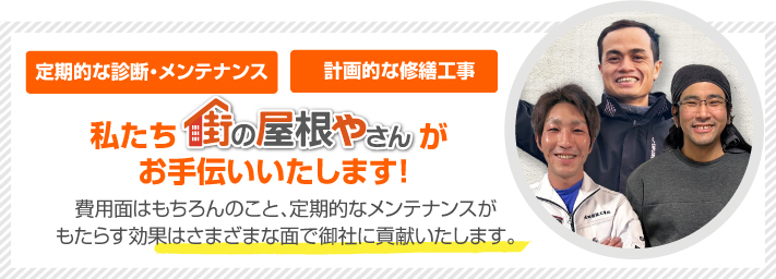 街の屋根やさん可児店はは安心の瑕疵保険登録事業者です