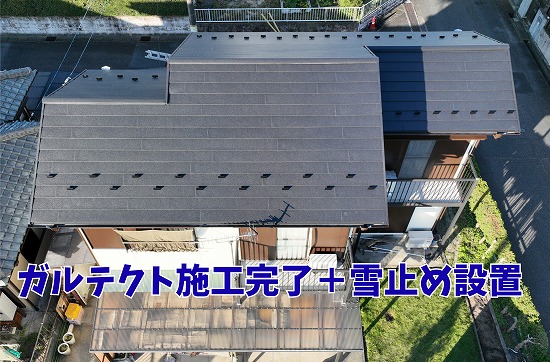 雪が落ちる前に備える！可児市の一軒家にてガルテクト施工完了＆雪止め設置工事