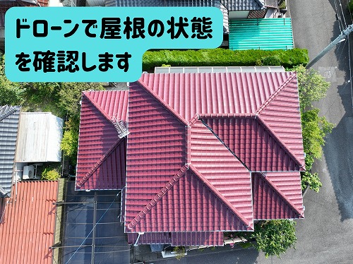 多治見市｜瓦と棟の劣化をドローン調査｜築40年2階建て一軒家の見えない不安とは？