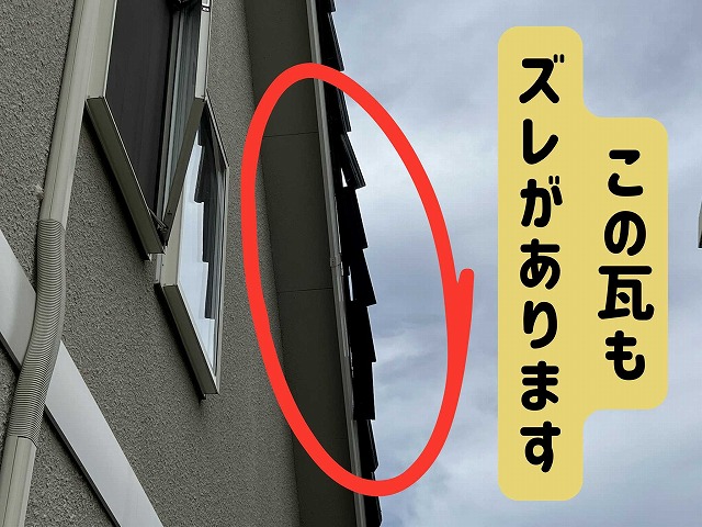 関市にて瓦のズレの様子