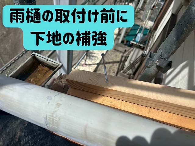 多治見市にて雨樋取り付け前の下地補強の様子