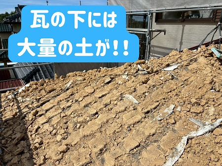 多治見市にて瓦撤去後の葺き土の様子
