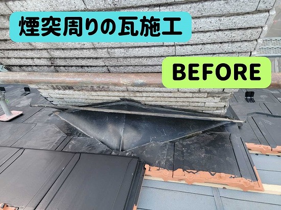 関市にて煙突周りの瓦施工の様子before
