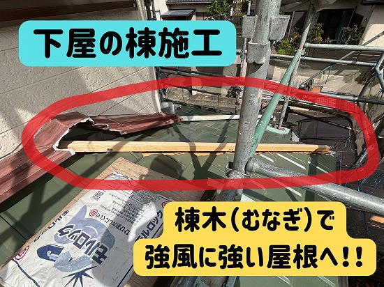 多治見市に下屋の棟施工の様子