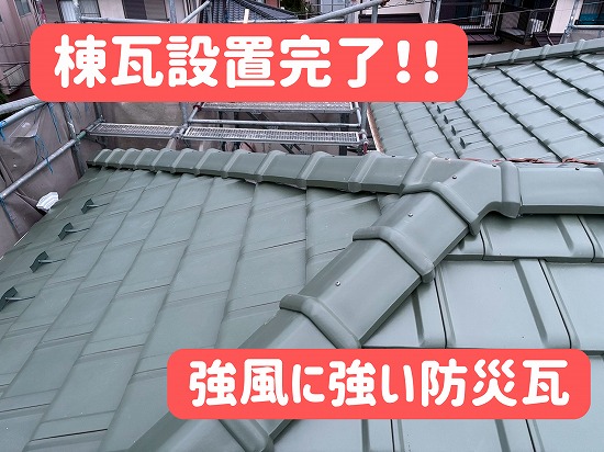 設置完了した棟瓦