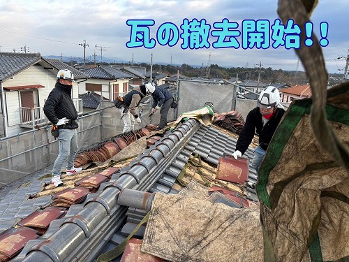 土岐市にて瓦撤去開始の様子