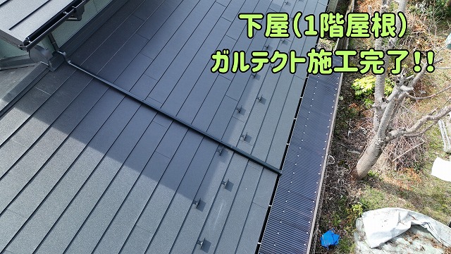 土岐市にて下屋のガルテクト施工完了の様子