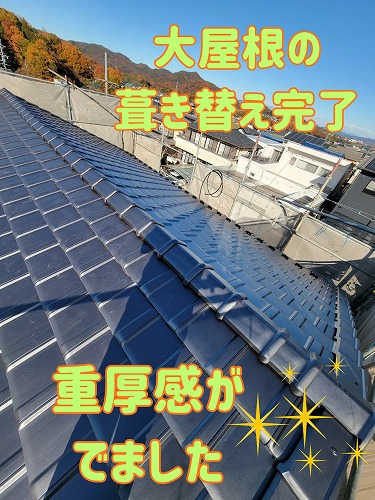 多治見市にて葺き替え完了の様子（栄四郎瓦プラウドUU40G）