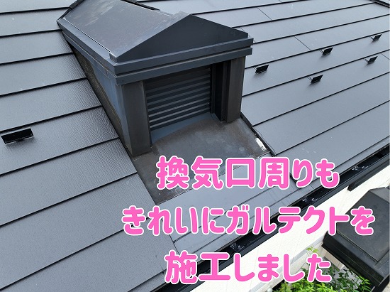 坂祝町にて換気口周りのガルテクトの様子