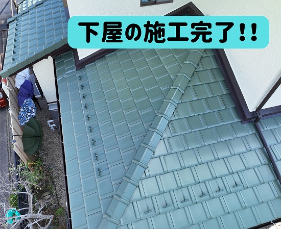 多治見市にて下屋の施工完了の様子