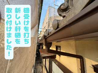 軒樋取り付け