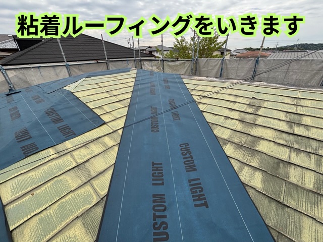 春日井市にてルーフィング施工開始の様子