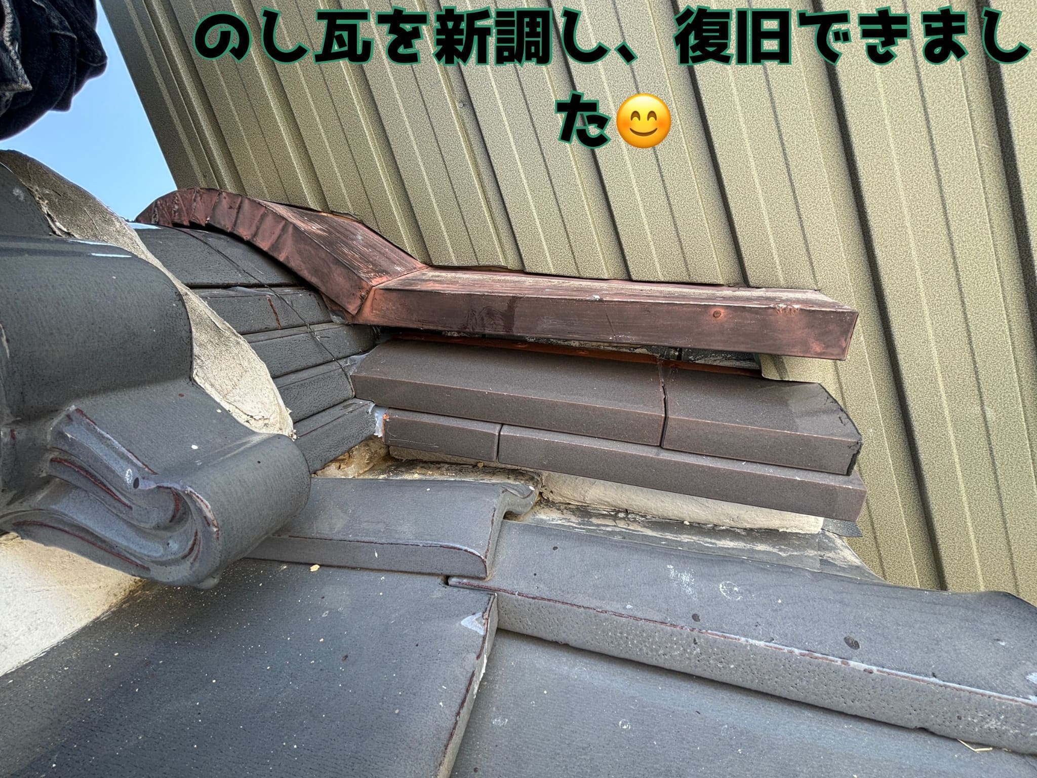 のし瓦を新調し、復旧できました
