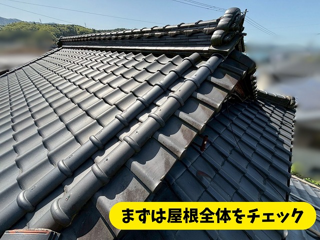 瑞浪市土岐町で瓦屋根を現地調査｜気になる棟・漆喰の劣化をチェック！