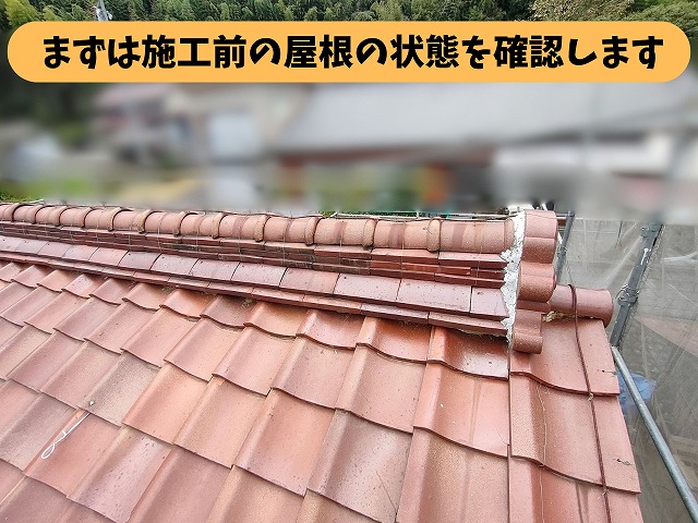 加茂郡八百津町の瓦屋根の施工前の状態