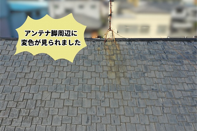 美濃加茂市にてアンテナ脚周辺のスレート屋根に変色や汚れを確認した様子