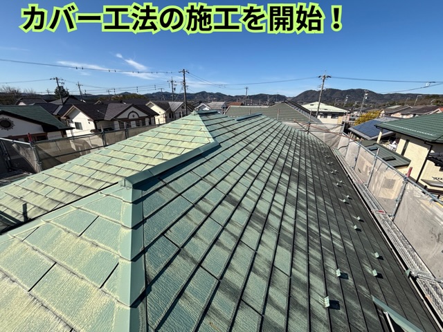 多治見市西坂町にてスーパーガルテクトのカバー工法工事！防水の要となるルーフィング施工を紹介