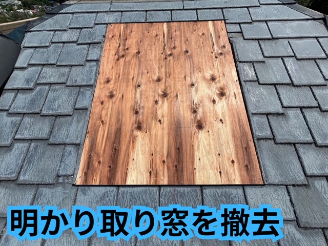 瀬戸市にて明り取り窓を撤去し屋根を補修している様子