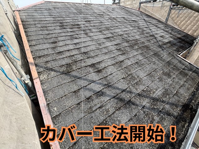 春日井市にてスーパーガルテクトのカバー工法！カラーベストの経年劣化による雨漏れのリスクとは？
